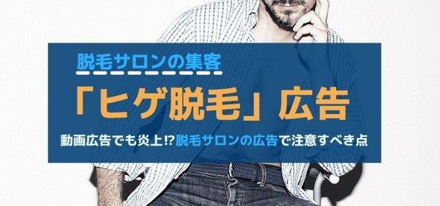 ヒゲ脱毛の広告で炎上しないための注意点を徹底解説！