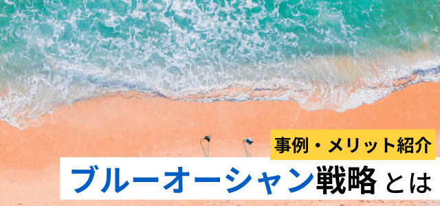 ブルーオーシャン戦略とは？事例を交えてポイント解説