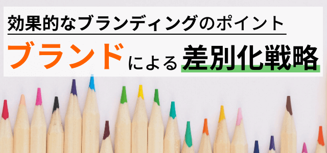 【ブランドによる差別化戦略】効果的なブランディング実現のポ…