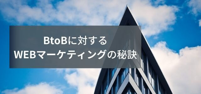 BtoB企業のWebマーケティング戦略における秘訣