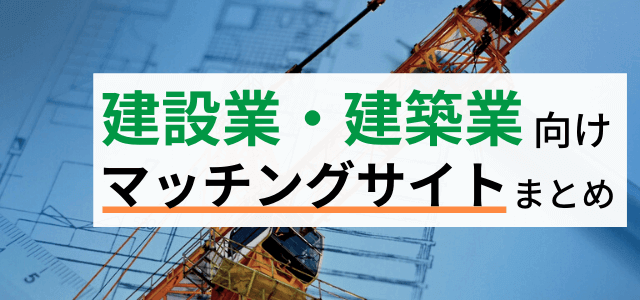 建設業・建築業向けのマッチングサイトまとめ