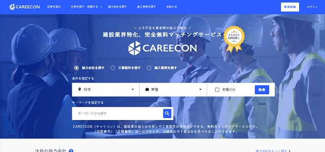 建設業マッチングサイトのキャリコン公式サイト画像