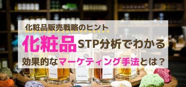 STP分析から導き出すマーケティング手法とは【化粧品業界編…