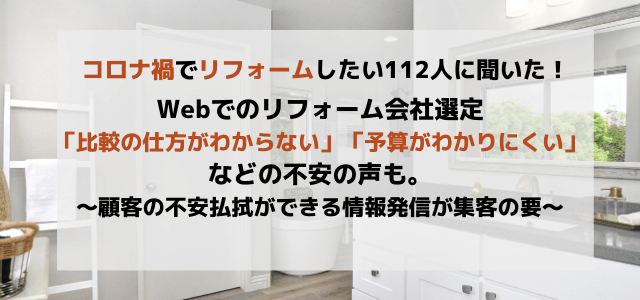 コロナ禍で変化したリフォーム会社選定「比較の仕方がわからない」「予算がわかりにくい」「本当にその会社でいいのか」など不安の声多数