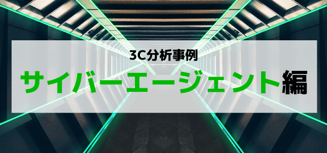 【3分で理解】3C分析でサイバーエージェントの経営戦略を知る