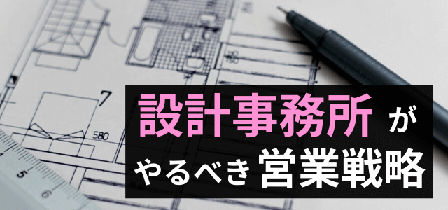 設計事務所の営業戦略・営業手法とは?