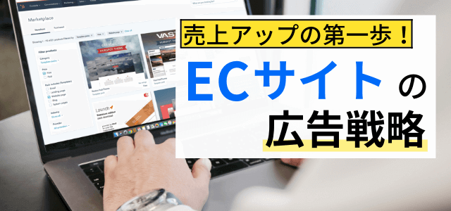 【ECサイトの広告戦略】売上アップのために考えるべきポイント！