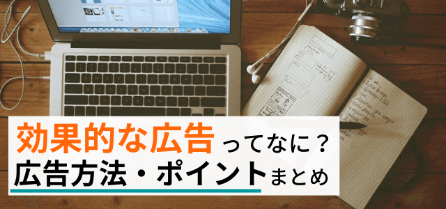 効果のある広告方法とは？効果的な宣伝・集客のためのポイント解説