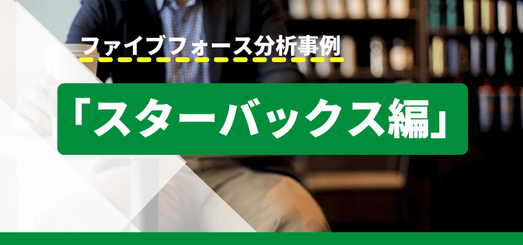 ファイブフォース分析事例【スターバックス編】