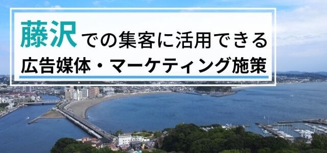 藤沢の集客で使える広告媒体・マーケティング施策