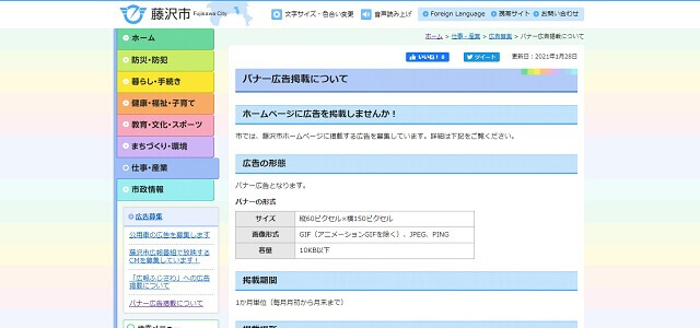 藤沢市のホームページのバナー広告