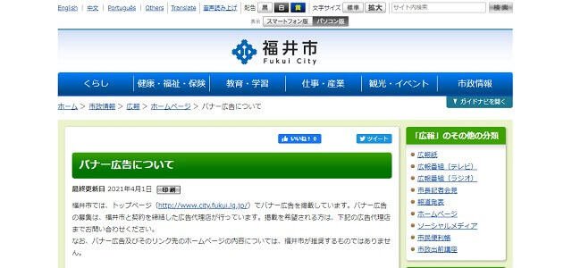 福井市役所ホームページバナー広告