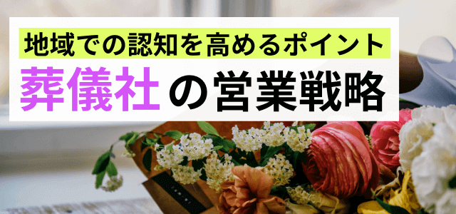 選ばれる葬儀社になるための営業戦略とは？