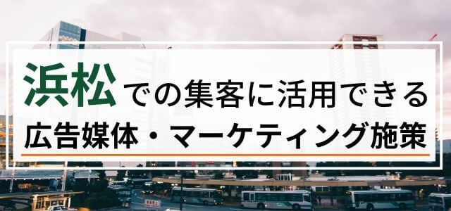 浜松市の集客で使える広告媒体・マーケティング施策