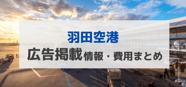 羽田空港内での広告掲載情報や掲載料金・口コミ評判を調査