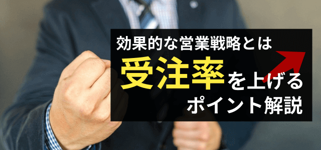 受注率を上げるには？受注率向上のために取り組むべきこと