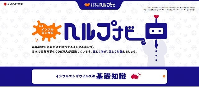 「インフルエンザのヘルプナビ」（シオノギ製薬）