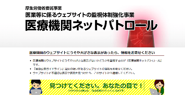 厚労省の委託事業「「医療機関ネットパトロール」
