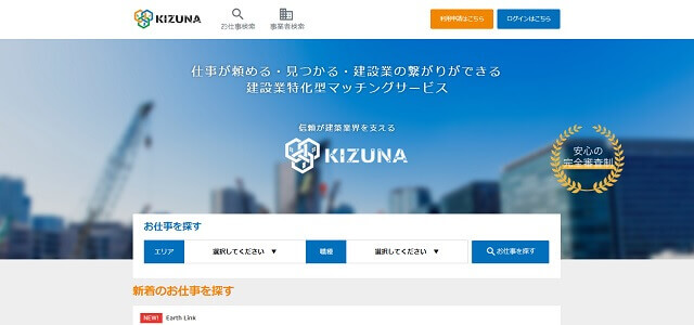 建設業マッチングサイトのKIZUNA公式サイト画像