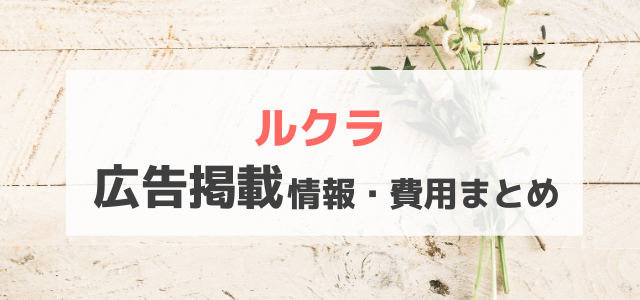 ルクラの広告掲載情報や掲載料金、評判を紹介