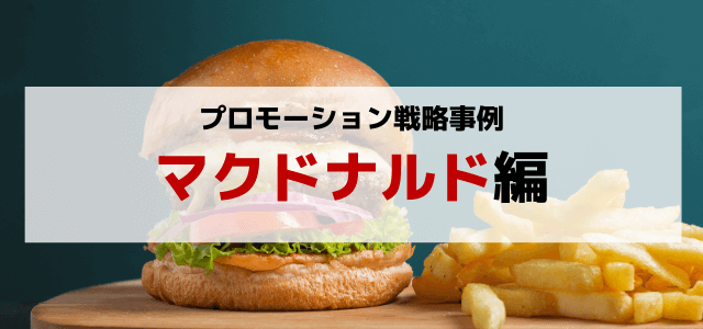 マクドナルドのプロモーション戦略について調査