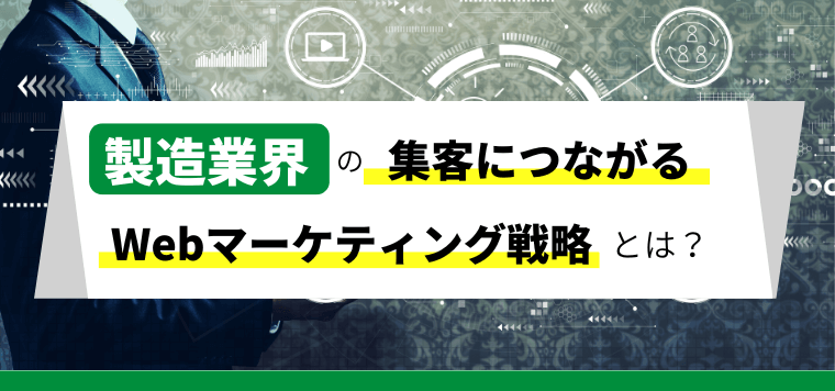 製造業のWebマーケティング戦略！サイトや広告の活用法とは