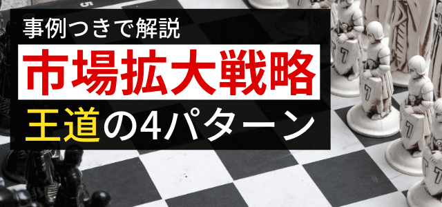 市場拡大戦略の4大パターンを事例つきで解説