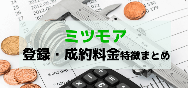 「ミツモア」の登録手数料や成約料金、特徴をリサーチ！