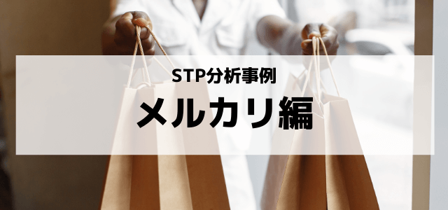STP分析の事例「メルカリ」編