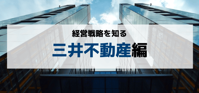 三井不動産の経営戦略から学ぶ企業成長のポイント