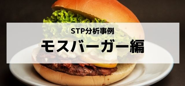 STP分析でモスバーガーのマーケティング戦略に触れる