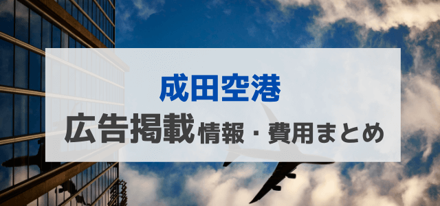 成田空港内での広告掲載情報や掲載料金・口コミ評判を調査