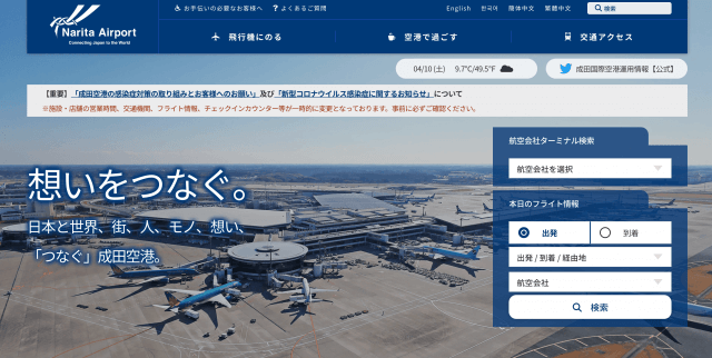 成田空港の公式サイト画像