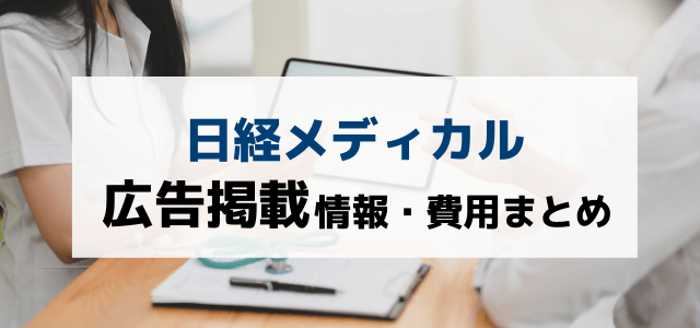 日経メディカルの広告掲載料金や評判、特徴を調査