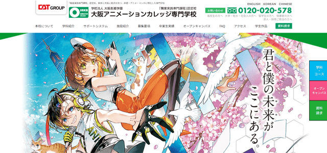 大阪アニメーションカレッジ専門学校の公式ホームページスクリーンショット