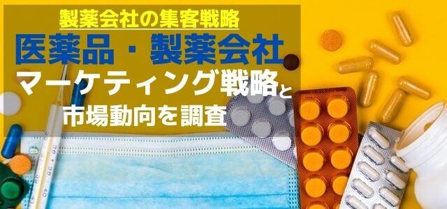 医薬品・製薬会社のマーケティング戦略と今後の市場動向を徹底…