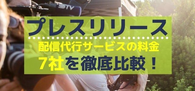 プレスリリース配信代行サービスの料金7社を徹底比較!