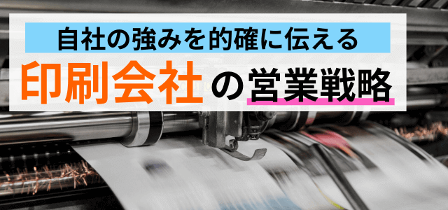 【印刷会社の営業戦略】選ばれるための戦略・ノウハウまとめ