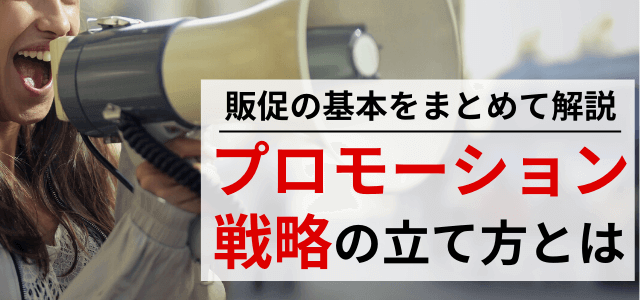 【3分で理解】プロモーション戦略とは？立て方・成功事例から勝てる戦略を学ぶ