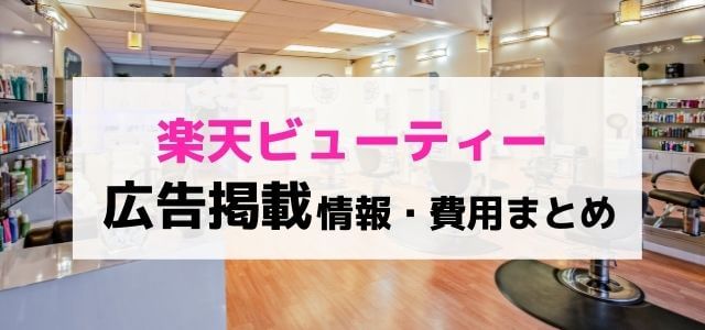 楽天ビューティーの広告掲載料金や口コミ評判、特徴を調査