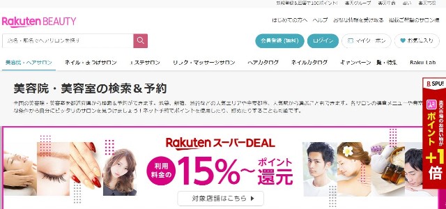 楽天ビューティーのキャプチャ