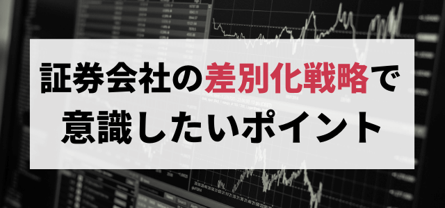 証券会社の差別化戦略で意識したいポイント