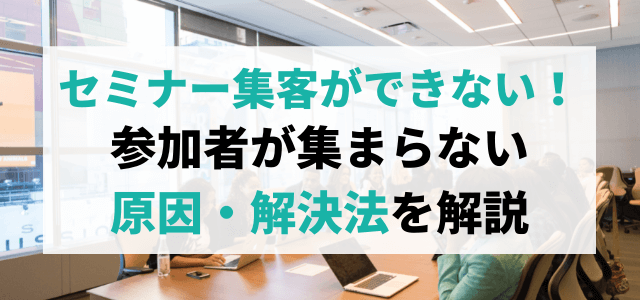 セミナー集客ができない！参加者が集まらない原因・解決法を解…