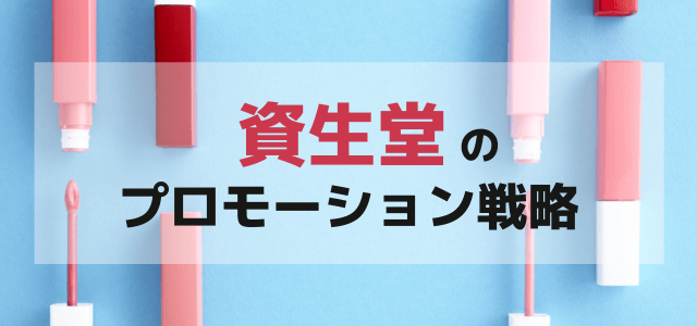 資生堂のプロモーション・広告戦略について調査【事例付き】