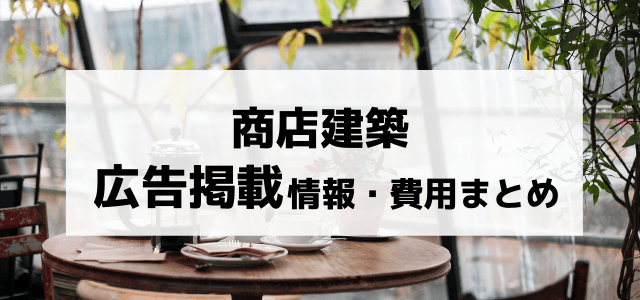 「商店建築」の広告掲載料金や掲載メリット、口コミ評判まとめ