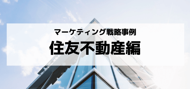 住友不動産のマーケティング・経営戦略のポイントとは