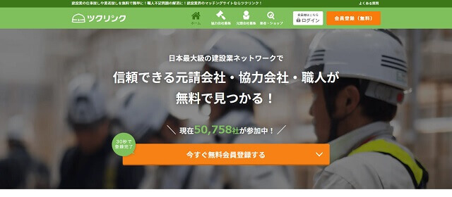 建設業マッチングサイトのツクリンク公式サイト画像