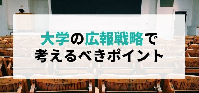 大学がやるべき広報戦略で学生募集を成功させる！広報がうまい…