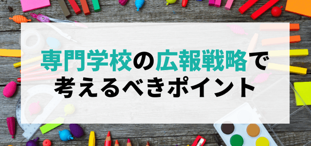 専門学校の広報戦略で考えるべきポイント