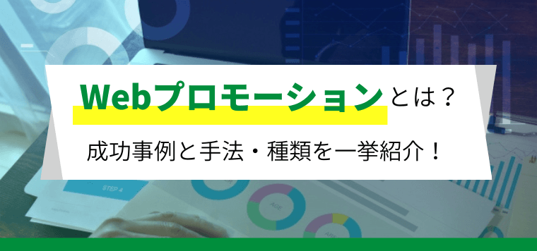 Webプロモーションとは？効率的な手法・成功事例・種類を一…